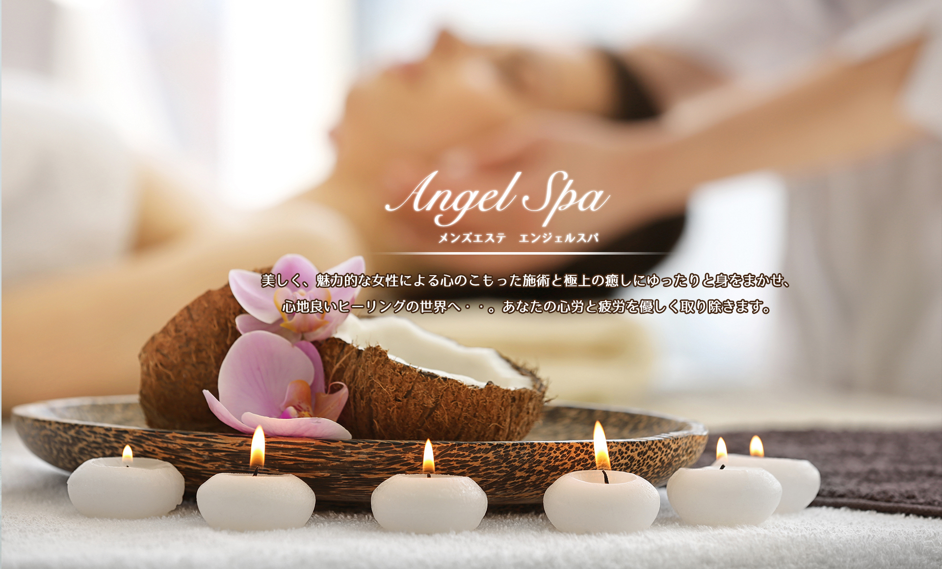 Angel Spa〜エンジェルスパー