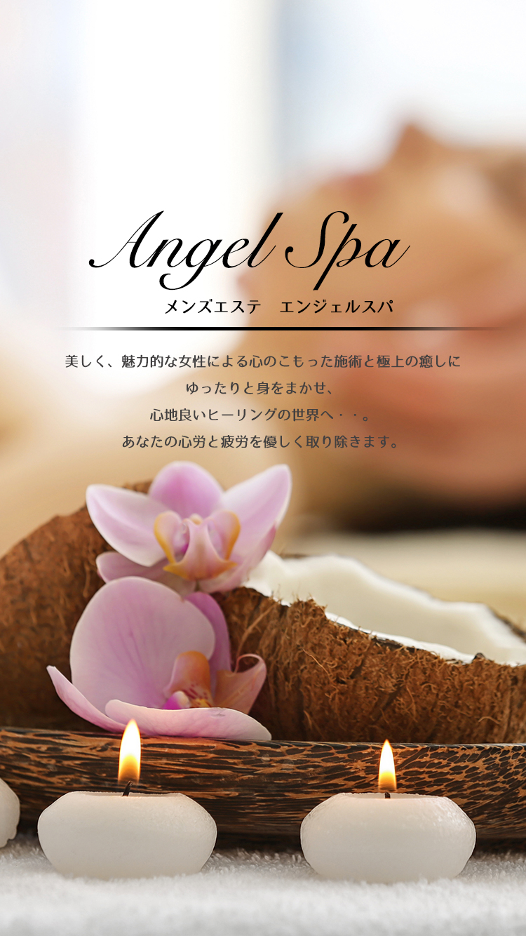 Angel Spa〜エンジェルスパー